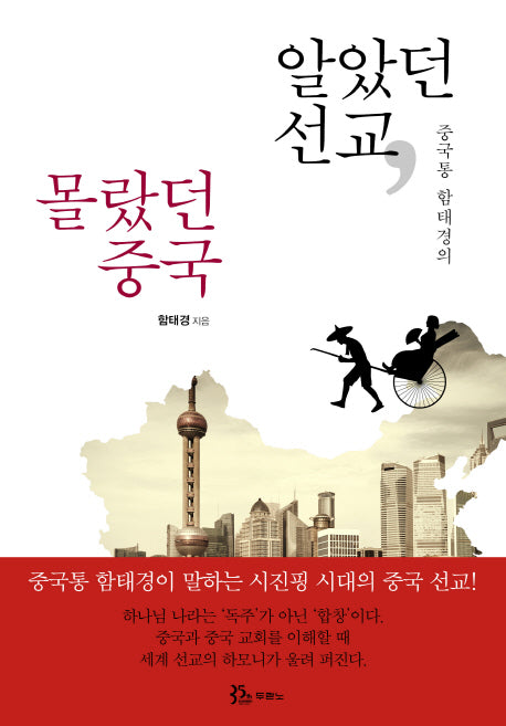 알았던 선교, 몰랐던 중국(중국통 함태경의)
