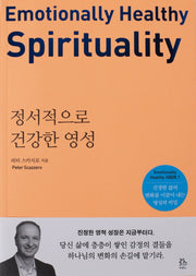 정서적으로 건강한 영성(Emotionally Healthy 시리즈 1)