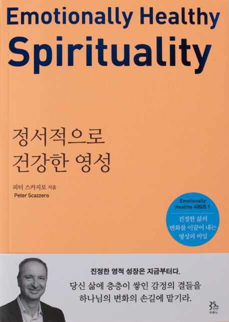 정서적으로 건강한 영성(Emotionally Healthy 시리즈 1)