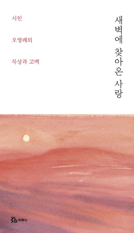 새벽에 찾아온 사랑