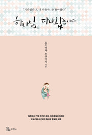 하나님, 다녀왔습니다