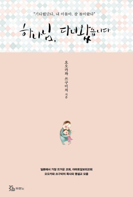 하나님, 다녀왔습니다
