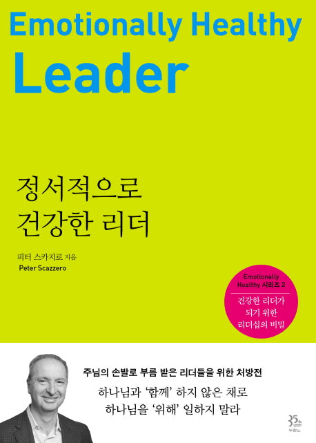 정서적으로 건강한 리더(Emotionally Healthy 시리즈 2)