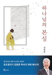 하나님의 본심
