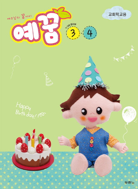 예꿈 3 4(1~3세 영아부)(교회학교용)