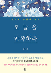 오늘을 만족하라