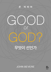 GOOD or GOD? 무엇이 선인가
