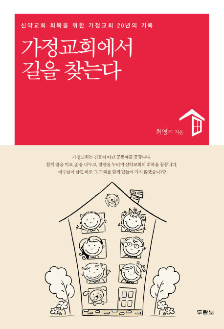 가정교회에서 길을 찾는다