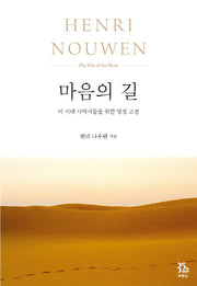 마음의 길(양장본 Hardcover)