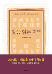 말씀 읽는 저녁(양장본 Hardcover)