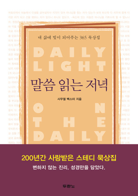 말씀 읽는 저녁(양장본 Hardcover)