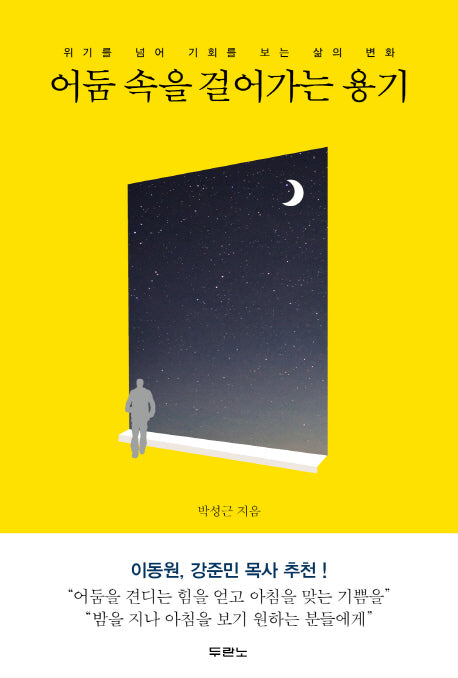 어둠 속을 걸어가는 용기