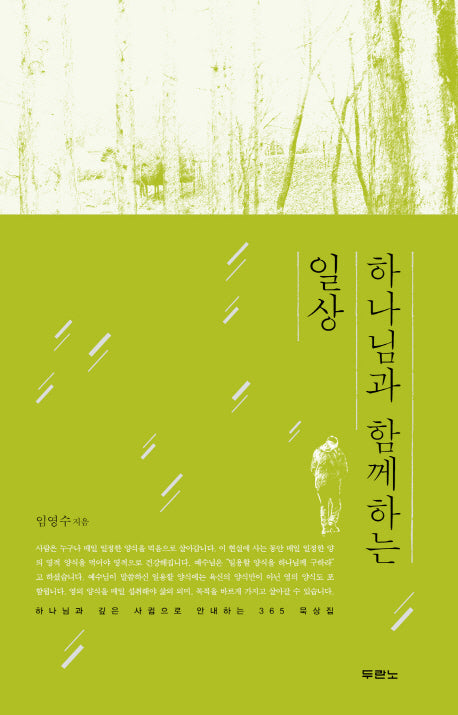 하나님과 함께하는 일상(양장본 Hardcover)