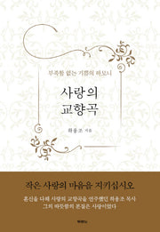 사랑의 교향곡(양장본 HardCover)