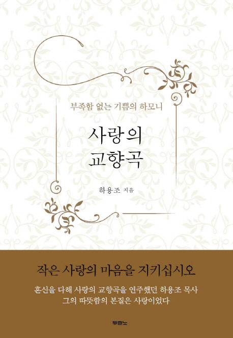 사랑의 교향곡(양장본 HardCover)