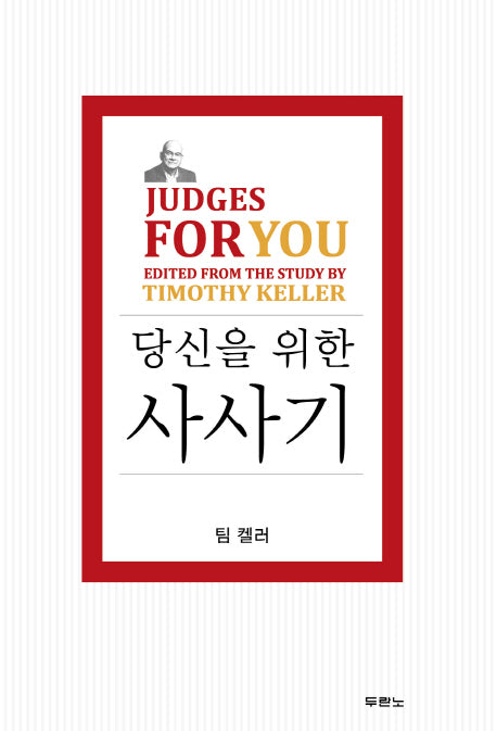 당신을 위한 사사기