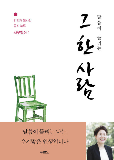 그 한 사람(말씀이 들리는)(김양재 목사의 큐티노트)