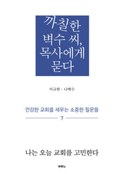 까칠한 벽수 씨, 목사에게 묻다