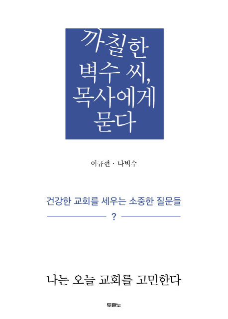 까칠한 벽수 씨, 목사에게 묻다