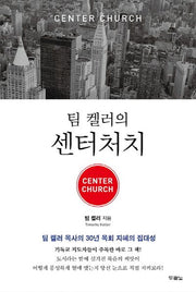 팀 켈러의 센터처치(Center Church)(양장본 Hardcover)