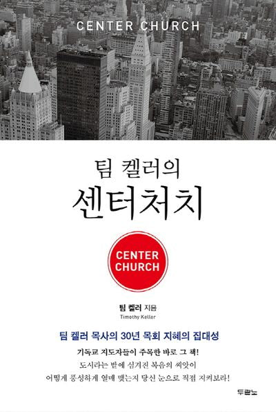 팀 켈러의 센터처치(Center Church)(양장본 Hardcover)
