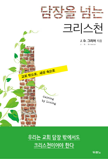 담장을 넘는 크리스천