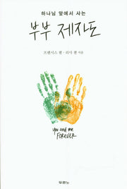 부부 제자도(하나님 앞에서 사는)