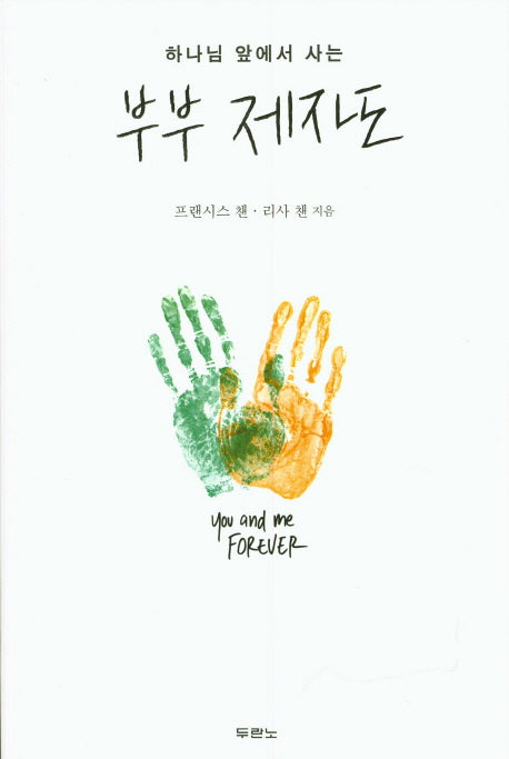 부부 제자도(하나님 앞에서 사는)