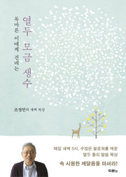 열두 모금 생수(목마른 이에게 건네는)(양장본 HardCover)
