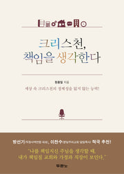 크리스천, 책임을 생각한다