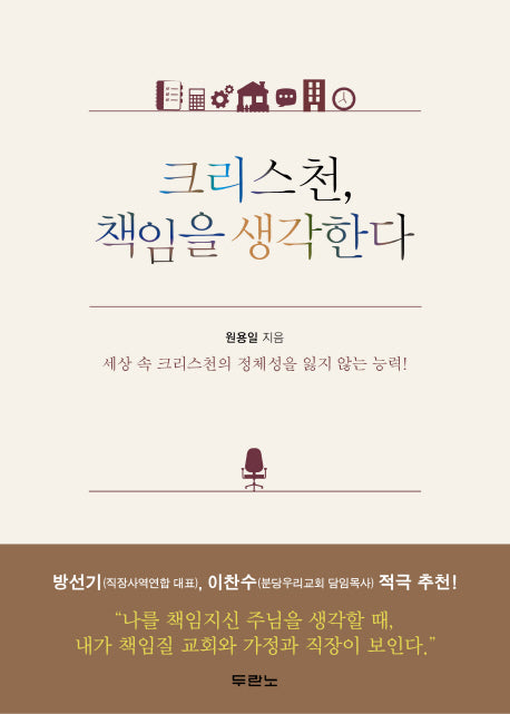 크리스천, 책임을 생각한다