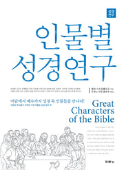 인물별 성경연구(성경연구)