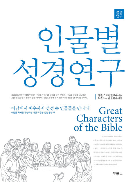 인물별 성경연구(성경연구)