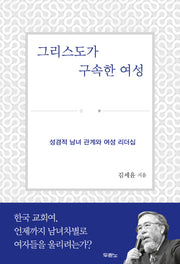 그리스도가 구속한 여성