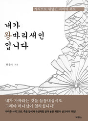 내가 왕바리새인입니다(반양장)