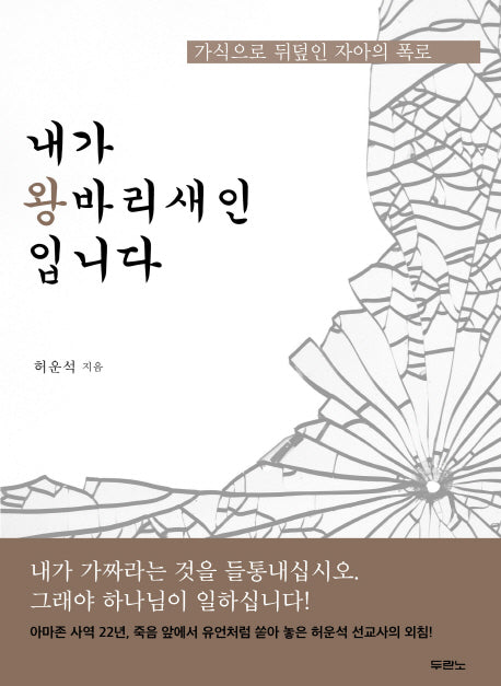 내가 왕바리새인입니다(반양장)