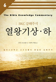열왕기상 하(BKC 강해주석 6)