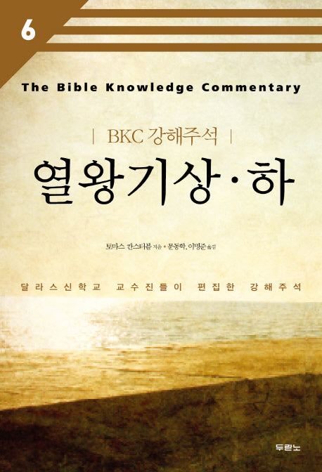열왕기상 하(BKC 강해주석 6)