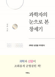 과학자의 눈으로 본 창세기