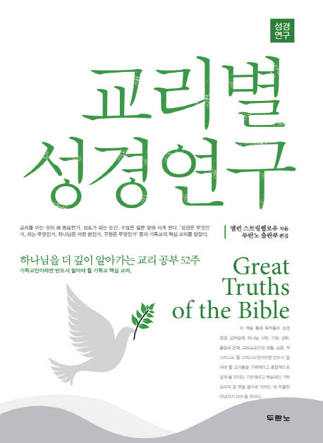 교리별 성경연구