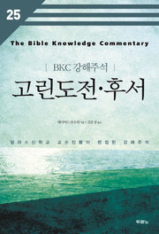 고린도전 후서(BKC 강해주석 25)