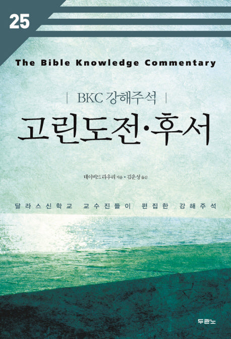 고린도전 후서(BKC 강해주석 25)