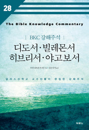 디도서 빌레몬서 히브리서 야고보서(BKC 강해주석 28)