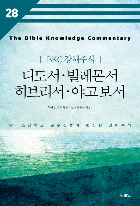 디도서 빌레몬서 히브리서 야고보서(BKC 강해주석 28)