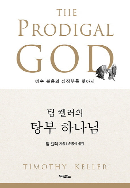 팀 켈러의 탕부 하나님