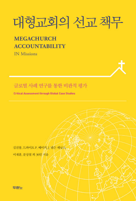 대형교회의 선교 책무