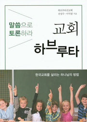교회 하브루타