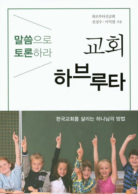 교회 하브루타