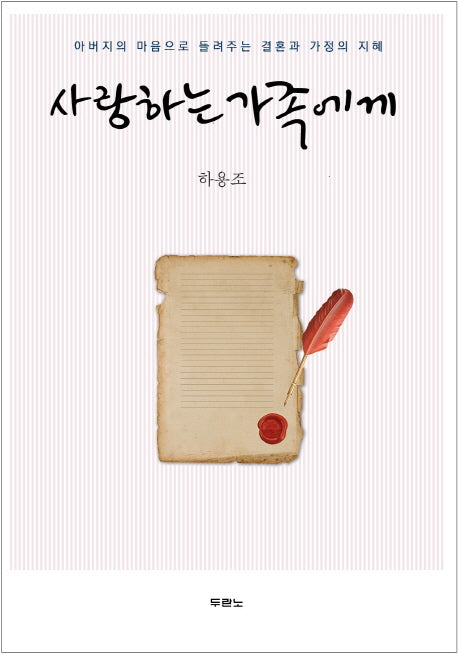 사랑하는 가족에게(양장본 HardCover)