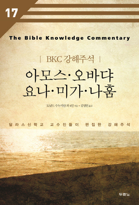 아모스 오바댜 요나 미가 나훔(BKC 강해주석 17)